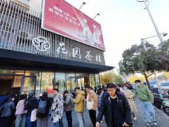 -花园茶楼(兴城西路店)