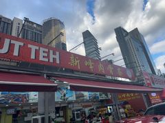 -新峰肉骨茶(总店)
