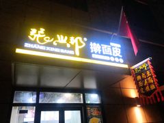 门面-张兴邦擀面皮(禧悦里店)