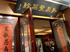 门面-新聚丰菜馆(太监弄店)