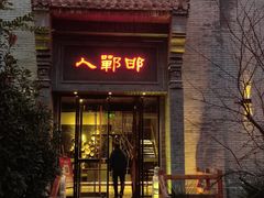 -邯郸人餐厅·地方菜 邯郸菜(邯郸东站店)