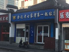 门面-金记老七家湾第一锅贴店(金沙井总店)