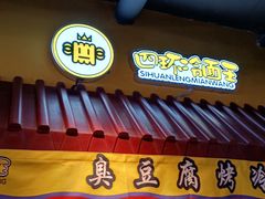 -四环冷面王(西单华威约饭街店)