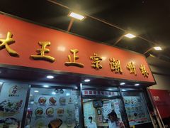 -文辉墨鱼丸大王(铜锣湾渣甸街总店)