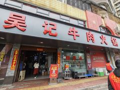 -杏花吴记牛肉火锅