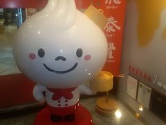 -鼎泰丰(渔阳店)