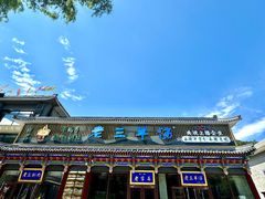 -老三羊汤【北兴隆街店】