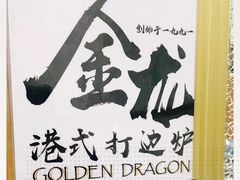 -金龙·打边炉(武进路店)