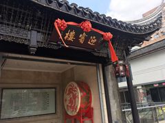 门面-欣旺·迎宾楼·百年无锡菜