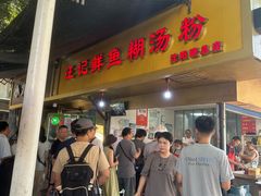 -汪记鲜鱼糊汤粉(沈阳路总店)