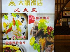 -大鹏饭店·金陵家宴(奥体中心店)