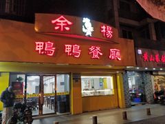 门面-余杨鸭鸭餐厅