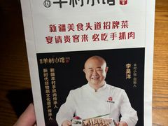 -相约·羊村小馆非遗手抓肉(七一酱园店)