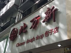 -北万新包子店(淮海店)