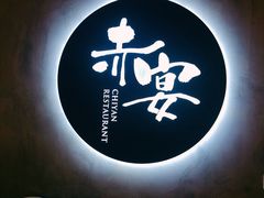 -赤宴·川菜(玉林店)
