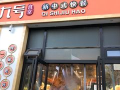 门面-七食九号食堂(东丽空港店)