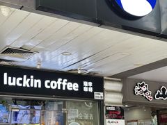 -瑞幸咖啡(新安大厦店)