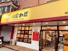 门面-余丞记川渝面馆(云峰店)
