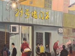 -23号墙门菜(狮虎桥店)