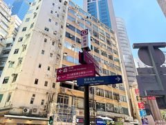 -恭和堂 龟苓膏(铜锣湾店)