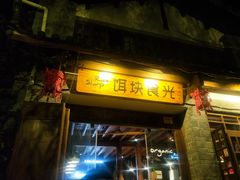 门面-饵块食光·云南有机手作饵块