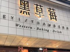 门面-黑草莓(重庆路店)
