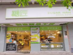 门面-糖匠(垂虹路店)