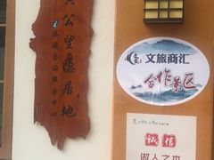 -黄公望隐居地