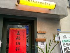 -SeekSeeking咖啡专门店(堰塘街店)