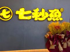 -七秒鱼·斑鱼火锅(太阳城店)