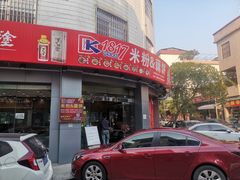 门面-1817大碗牛肉粉