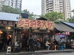 -乡当俏老火锅