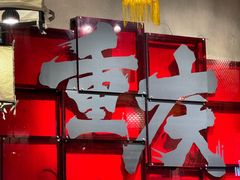 -胖姐社区老火锅(北京总店)