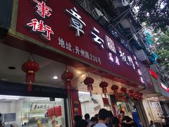 -章云板鸭(总店)