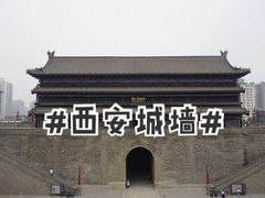 -西安城墙·碑林历史文化景区
