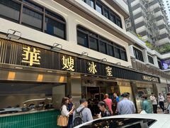 -华嫂冰室(湾仔店)