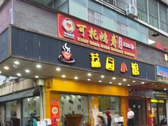 -荔园小馆(园岭新村二期店)