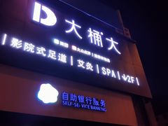 -大桶大足浴(金桥店)