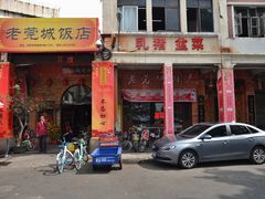 门面-禄源公·老莞诚饭店