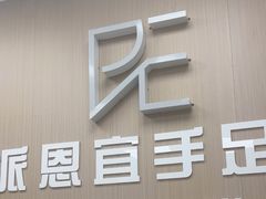 -派恩宜灰指甲甲沟炎(世贸店)