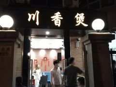 门面-川香煲(茅台路店)