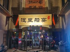 -淀里船宴(卓达店)