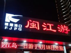 -闽江夜游台江旅游码头