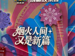 -成都欢乐谷
