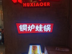 -炉小二铜锅牛蛙•川湘菜(三里屯店)