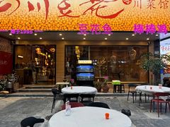 -川味堂·四川豆花(八卦岭店)