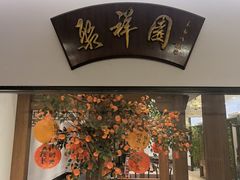 -北京友谊宾馆·聚祥园