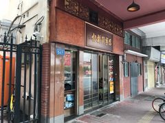 门面-恩宁刘福记(东华东路店)