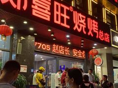 门面-郑喜旺烧烤(郑州总店)