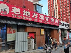 -老地方泥炉烤肉(总店)